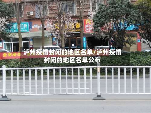 泸州疫情封闭的地区名单/泸州疫情封闭的地区名单公布-第1张图片