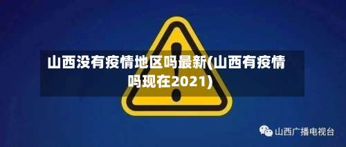 山西没有疫情地区吗最新(山西有疫情吗现在2021)-第1张图片