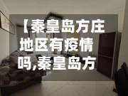 【秦皇岛方庄地区有疫情吗,秦皇岛方庄地区有疫情吗今天】-第1张图片