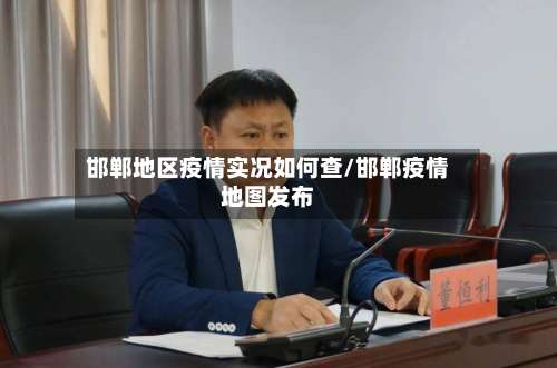 邯郸地区疫情实况如何查/邯郸疫情地图发布-第2张图片