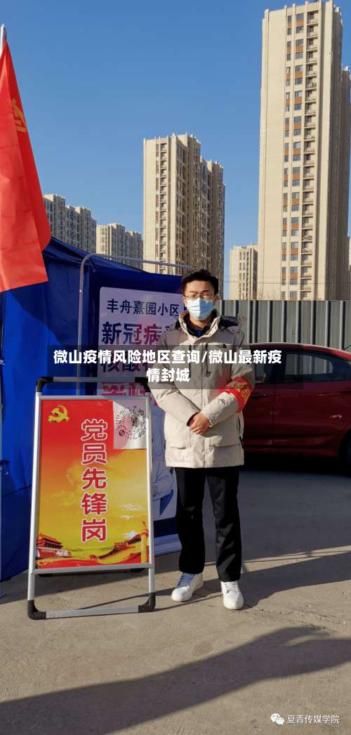 微山疫情风险地区查询/微山最新疫情封城-第1张图片