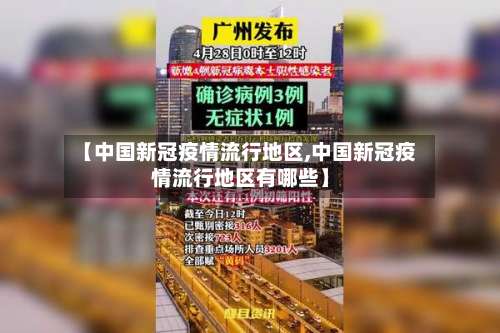 【中国新冠疫情流行地区,中国新冠疫情流行地区有哪些】-第2张图片