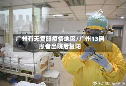 广州有无复阳疫情地区/广州13例患者出院后复阳-第2张图片
