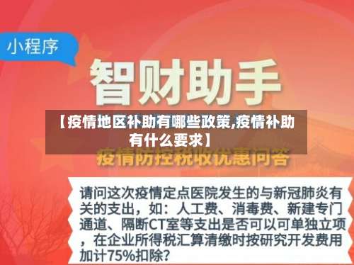 【疫情地区补助有哪些政策,疫情补助有什么要求】-第2张图片