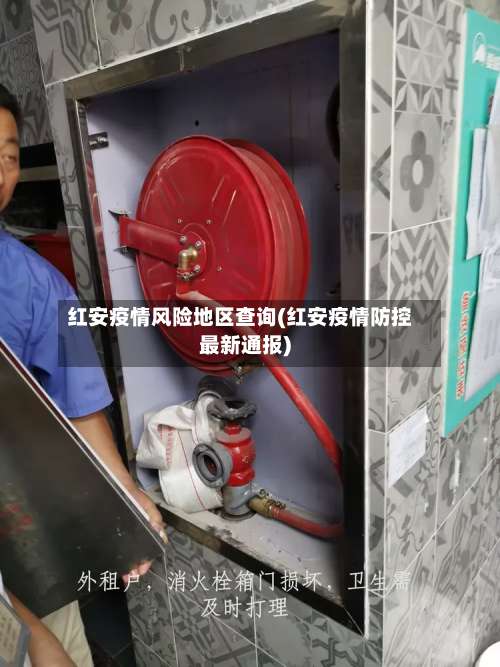 红安疫情风险地区查询(红安疫情防控最新通报)-第1张图片
