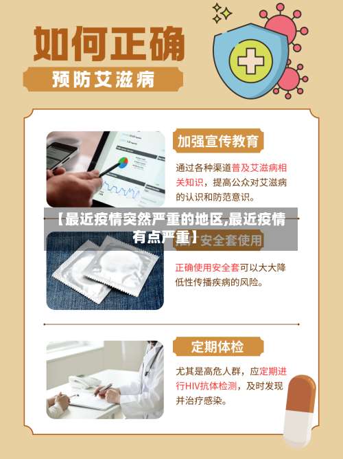 【最近疫情突然严重的地区,最近疫情有点严重】-第1张图片