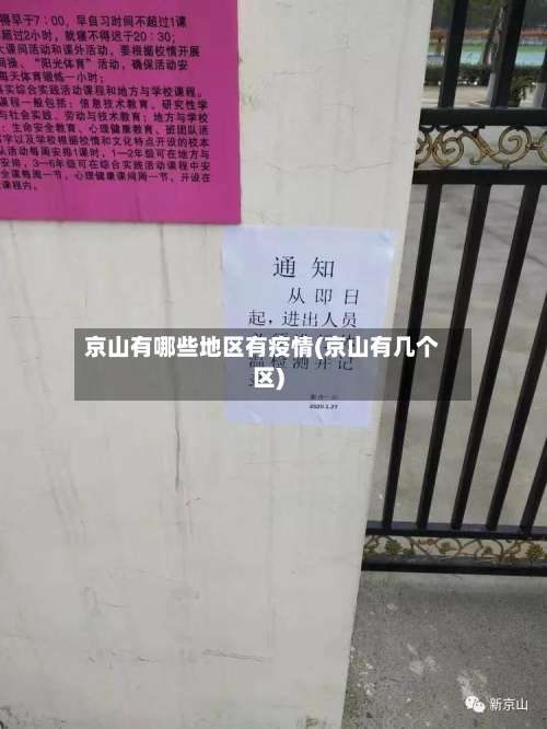 京山有哪些地区有疫情(京山有几个区)-第2张图片