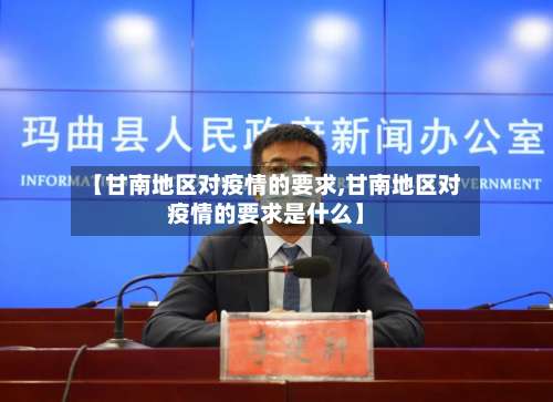 【甘南地区对疫情的要求,甘南地区对疫情的要求是什么】-第1张图片