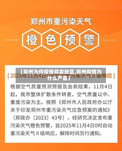 【郑州为何疫情频发地区,郑州疫情为什么严重】-第1张图片