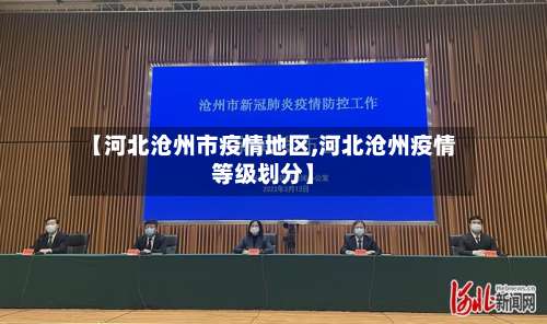 【河北沧州市疫情地区,河北沧州疫情等级划分】-第1张图片