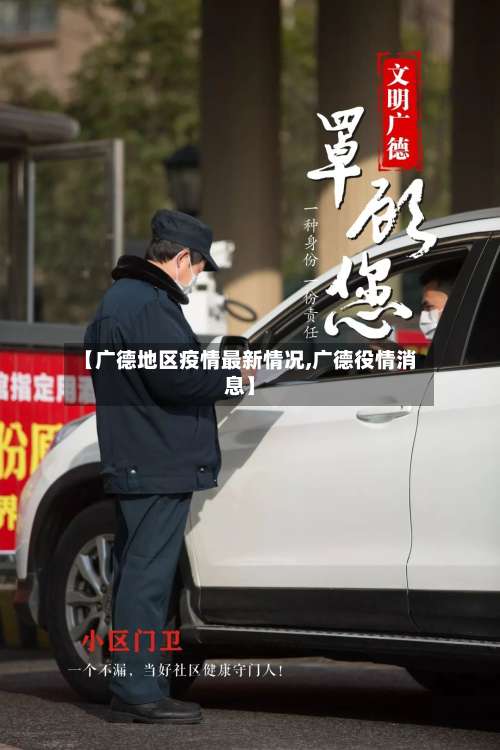 【广德地区疫情最新情况,广德役情消息】-第2张图片