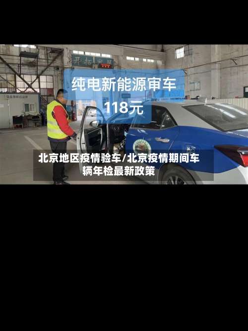 北京地区疫情验车/北京疫情期间车辆年检最新政策-第1张图片