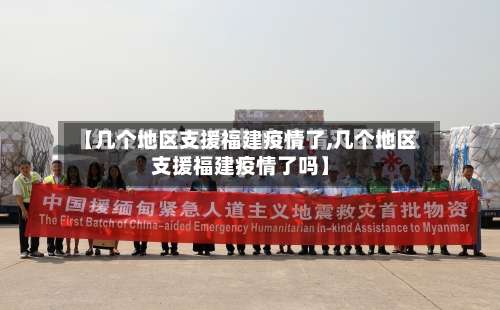 【几个地区支援福建疫情了,几个地区支援福建疫情了吗】-第1张图片