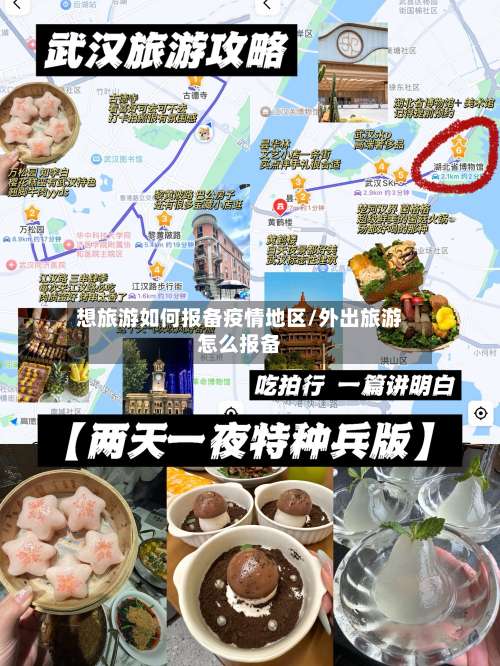 想旅游如何报备疫情地区/外出旅游怎么报备-第1张图片