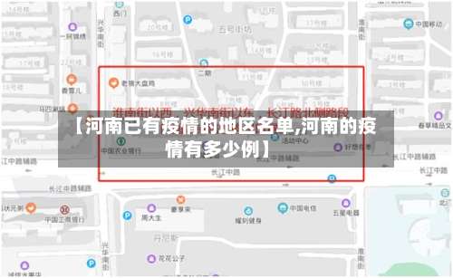 【河南已有疫情的地区名单,河南的疫情有多少例】-第1张图片