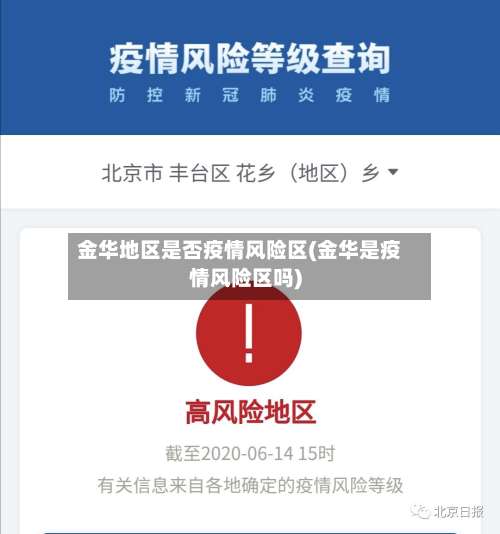 金华地区是否疫情风险区(金华是疫情风险区吗)-第2张图片