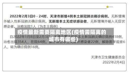 疫情最新需要隔离地区(疫情需隔离的城市有哪些)-第1张图片