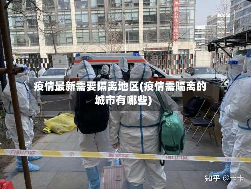 疫情最新需要隔离地区(疫情需隔离的城市有哪些)-第2张图片