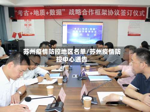 苏州疫情防控地区名单/苏州疫情防控中心通告-第1张图片