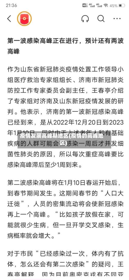 疫情发展高峰期地区(疫情的高峰地区)-第2张图片