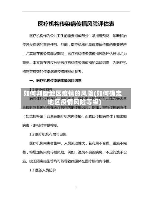 如何判断地区疫情的风险(如何确定地区疫情风险等级)-第2张图片