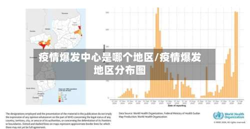 疫情爆发中心是哪个地区/疫情爆发地区分布图-第1张图片