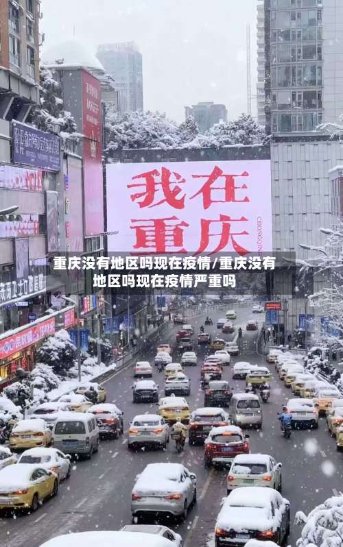 重庆没有地区吗现在疫情/重庆没有地区吗现在疫情严重吗-第1张图片