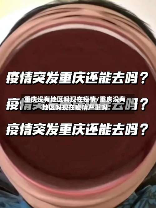 重庆没有地区吗现在疫情/重庆没有地区吗现在疫情严重吗-第2张图片