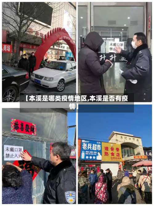 【本溪是哪类疫情地区,本溪是否有疫情】-第2张图片