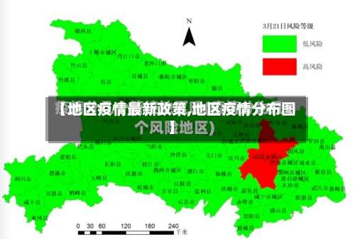 【地区疫情最新政策,地区疫情分布图】-第2张图片