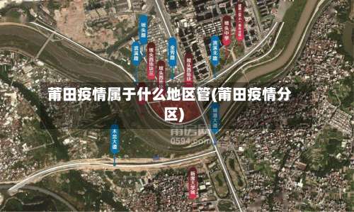 莆田疫情属于什么地区管(莆田疫情分区)-第2张图片