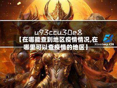 【在哪能查到地区疫情情况,在哪里可以查疫情的地区】-第3张图片