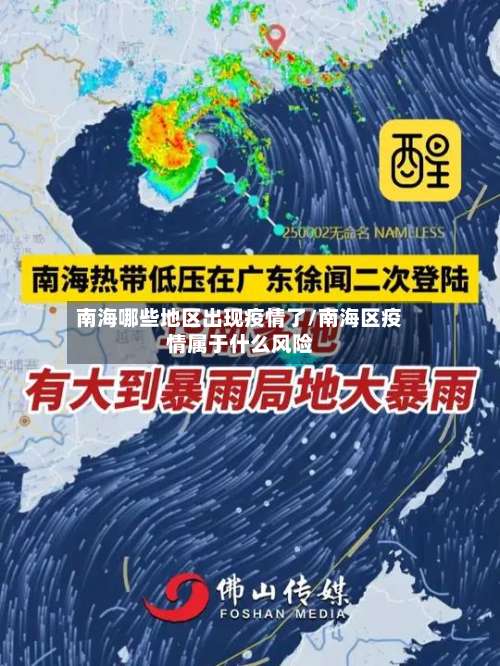 南海哪些地区出现疫情了/南海区疫情属于什么风险-第1张图片