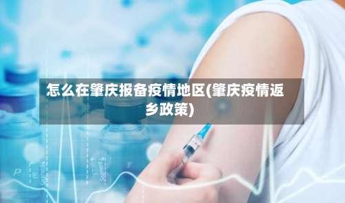 怎么在肇庆报备疫情地区(肇庆疫情返乡政策)-第3张图片