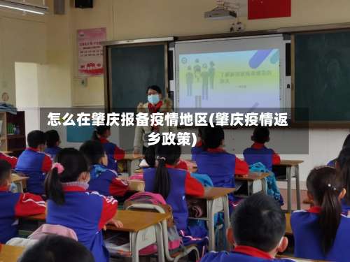 怎么在肇庆报备疫情地区(肇庆疫情返乡政策)-第1张图片