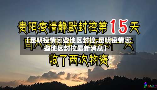 【昆明疫情哪些地区封控,昆明疫情哪些地区封控最新消息】-第1张图片