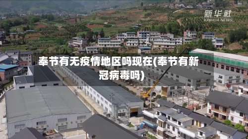 奉节有无疫情地区吗现在(奉节有新冠病毒吗)-第3张图片