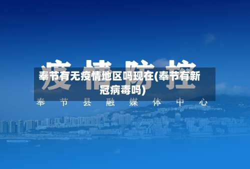 奉节有无疫情地区吗现在(奉节有新冠病毒吗)-第1张图片