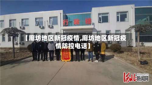 【廊坊地区新冠疫情,廊坊地区新冠疫情防控电话】-第2张图片
