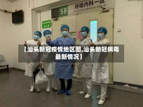 【汕头新冠疫情地区图,汕头新冠病毒最新情况】-第1张图片