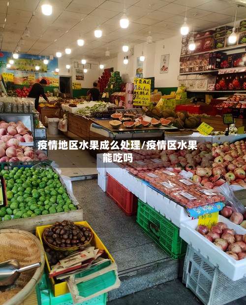 疫情地区水果成么处理/疫情区水果能吃吗-第2张图片
