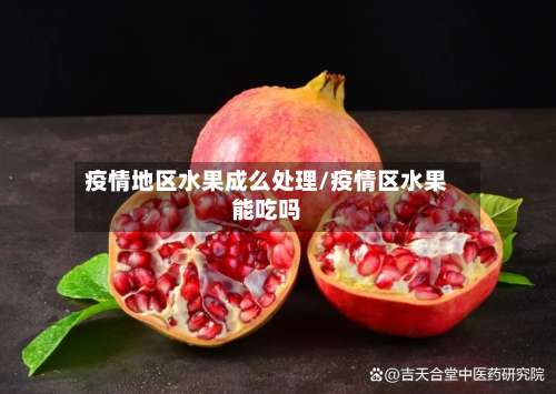 疫情地区水果成么处理/疫情区水果能吃吗-第1张图片