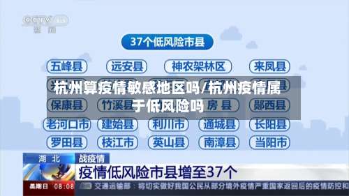杭州算疫情敏感地区吗/杭州疫情属于低风险吗-第1张图片