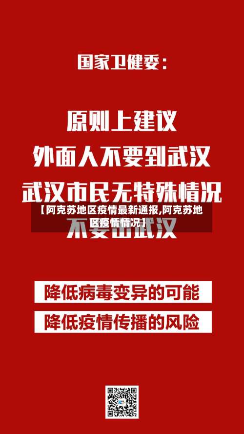 【阿克苏地区疫情最新通报,阿克苏地区疫情情况】-第2张图片