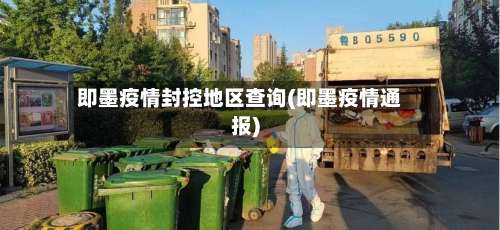 即墨疫情封控地区查询(即墨疫情通报)-第2张图片