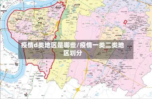 疫情d类地区是哪些/疫情一类二类地区划分-第2张图片