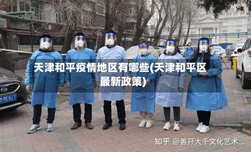 天津和平疫情地区有哪些(天津和平区最新政策)-第2张图片