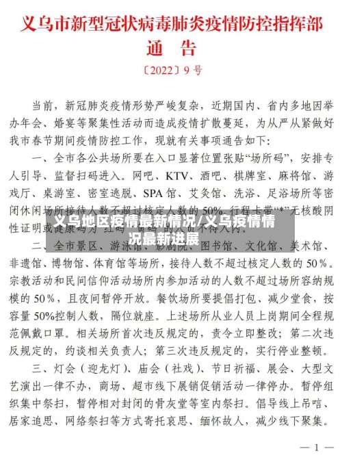 义乌地区疫情最新情况/义乌疫情情况最新进展-第1张图片