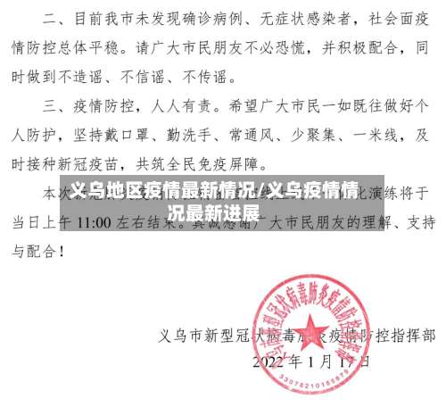 义乌地区疫情最新情况/义乌疫情情况最新进展-第2张图片