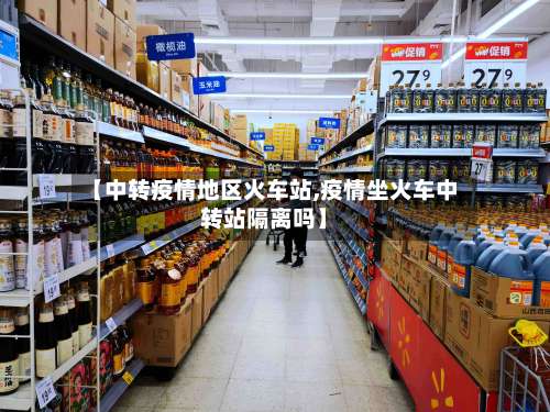 【中转疫情地区火车站,疫情坐火车中转站隔离吗】-第3张图片